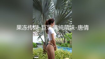 果冻传媒-巨乳清純萌妹-唐倩