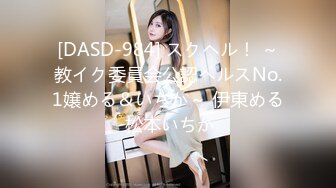 [DASD-984] スクヘル！ ～教イク委員会公認ヘルスNo.1嬢める＆いちか～ 伊東める 松本いちか