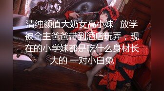 清纯颜值大奶女高小妹✅放学被金主爸爸带到酒店玩弄，现在的小学妹都是吃什么身材长大的 一对小白兔