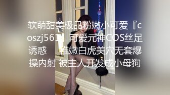 软萌甜美极品粉嫩小可爱『coszj561』可爱元神COS丝足诱惑❤️稚嫩白虎美穴无套爆操内射 被主人开发成小母狗