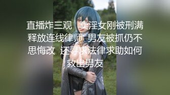 直播炸三观   卖淫女刚被刑满释放连线律师  男友被抓仍不思悔改  还寻求法律求助如何救出男友