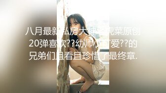 八月最新私房大神老虎菜原创20弹喜欢??幼师小可爱??的兄弟们且看且珍惜了最终章.