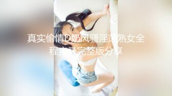 真实偷情D奶风骚淫荡熟女全程实录完整版分享