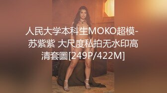 人民大学本科生MOKO超模- 苏紫紫 大尺度私拍无水印高清套圖[249P/422M]