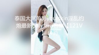 泰国大屌单男yourskin淫乱约炮最新onlyfans合集【121V】 (43)