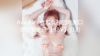 Ava Alex 优雅女神的唯美口交性爱诱惑 【98V】 (18)